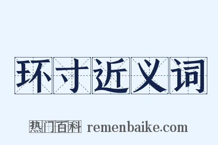 环寸近义词是什么意思的图片